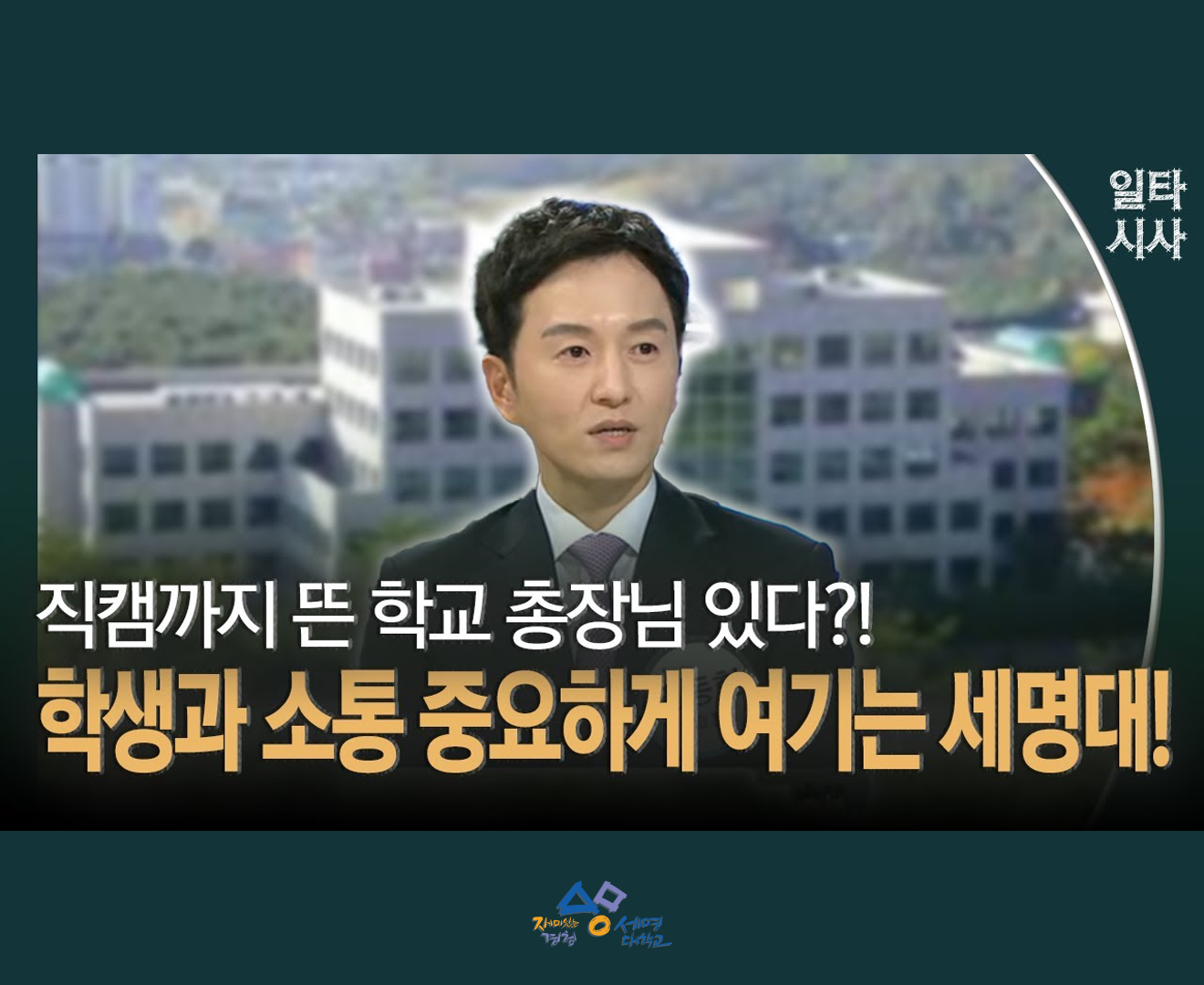 세명대학교 OBS 시사(총장 권동현 출연)