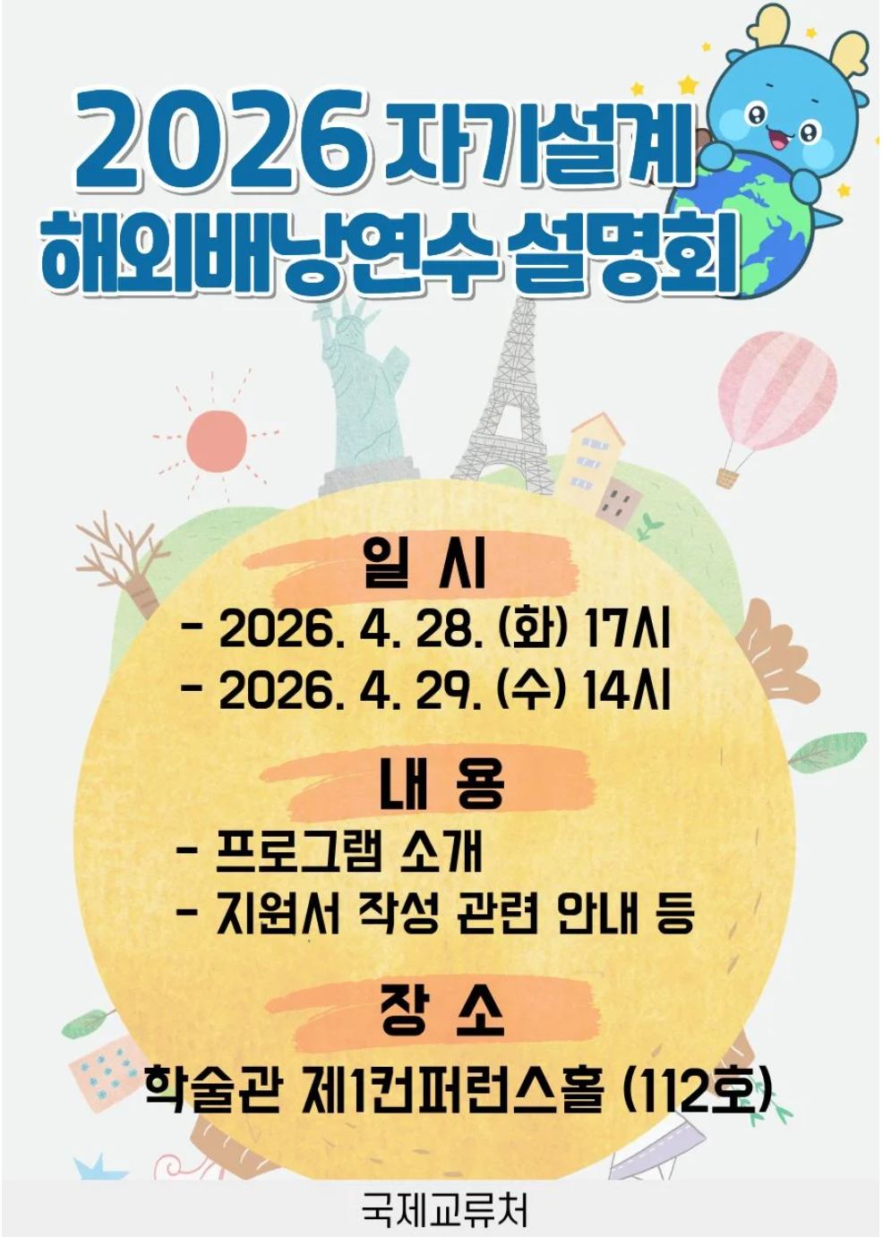 2026 자기설계 해외배낭연수 설명회 시행 안내