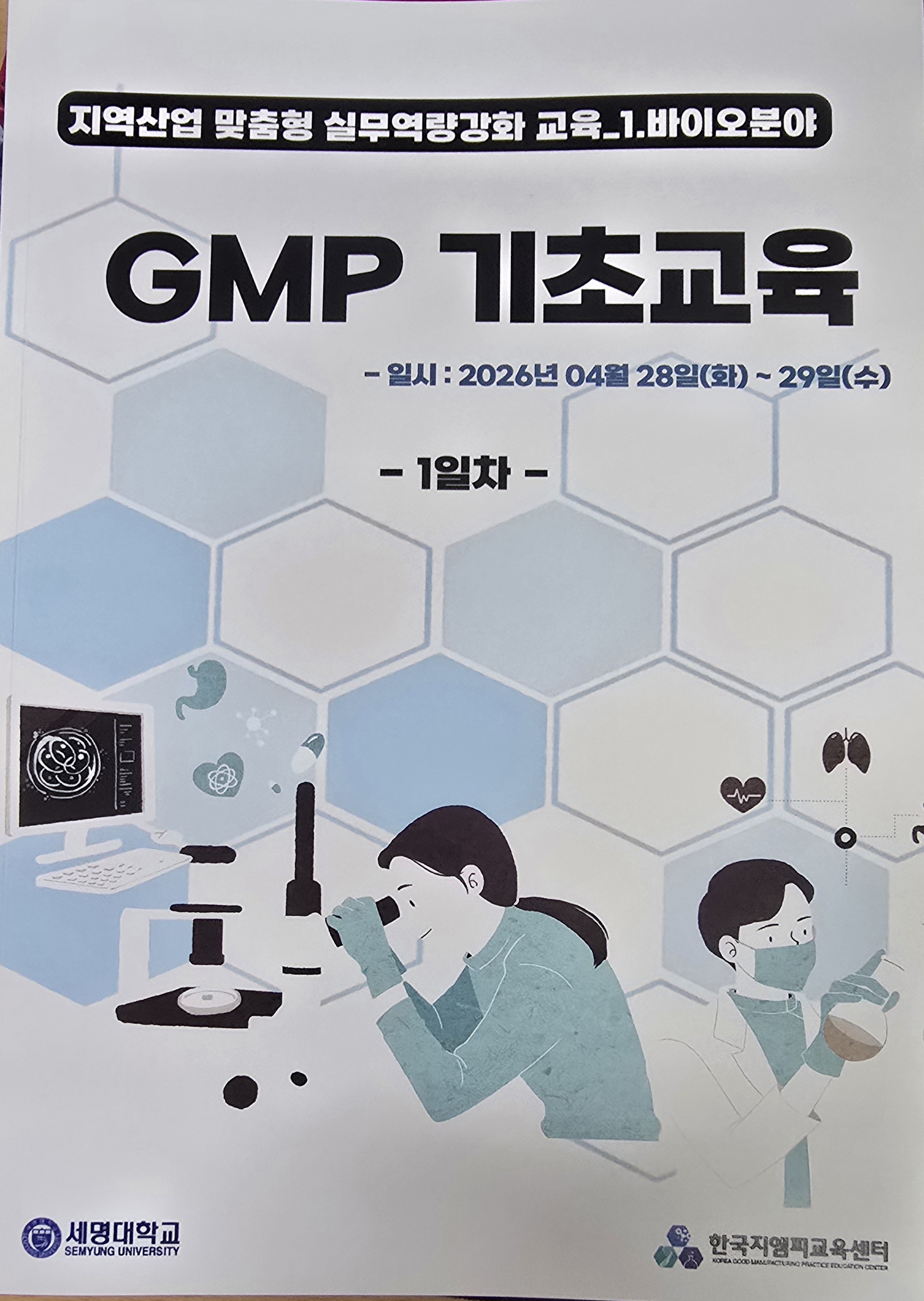 GMP 기초교육 실시