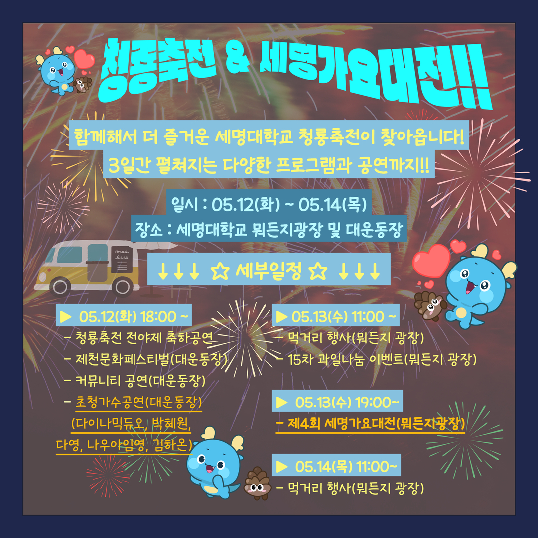 세명대 알림_5월(1) : 청룡축전 안내