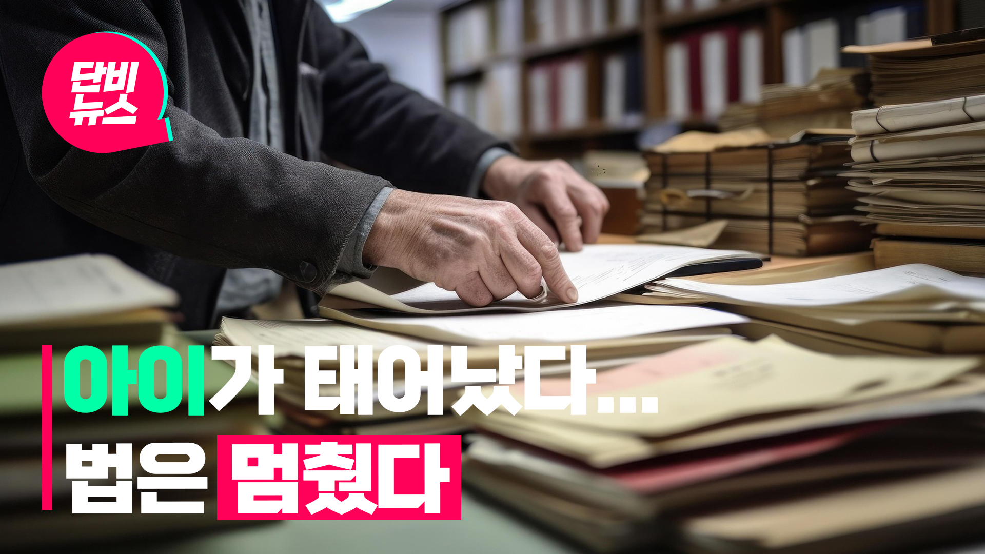 법의 공백에 갇힌 ‘그림자 아동’