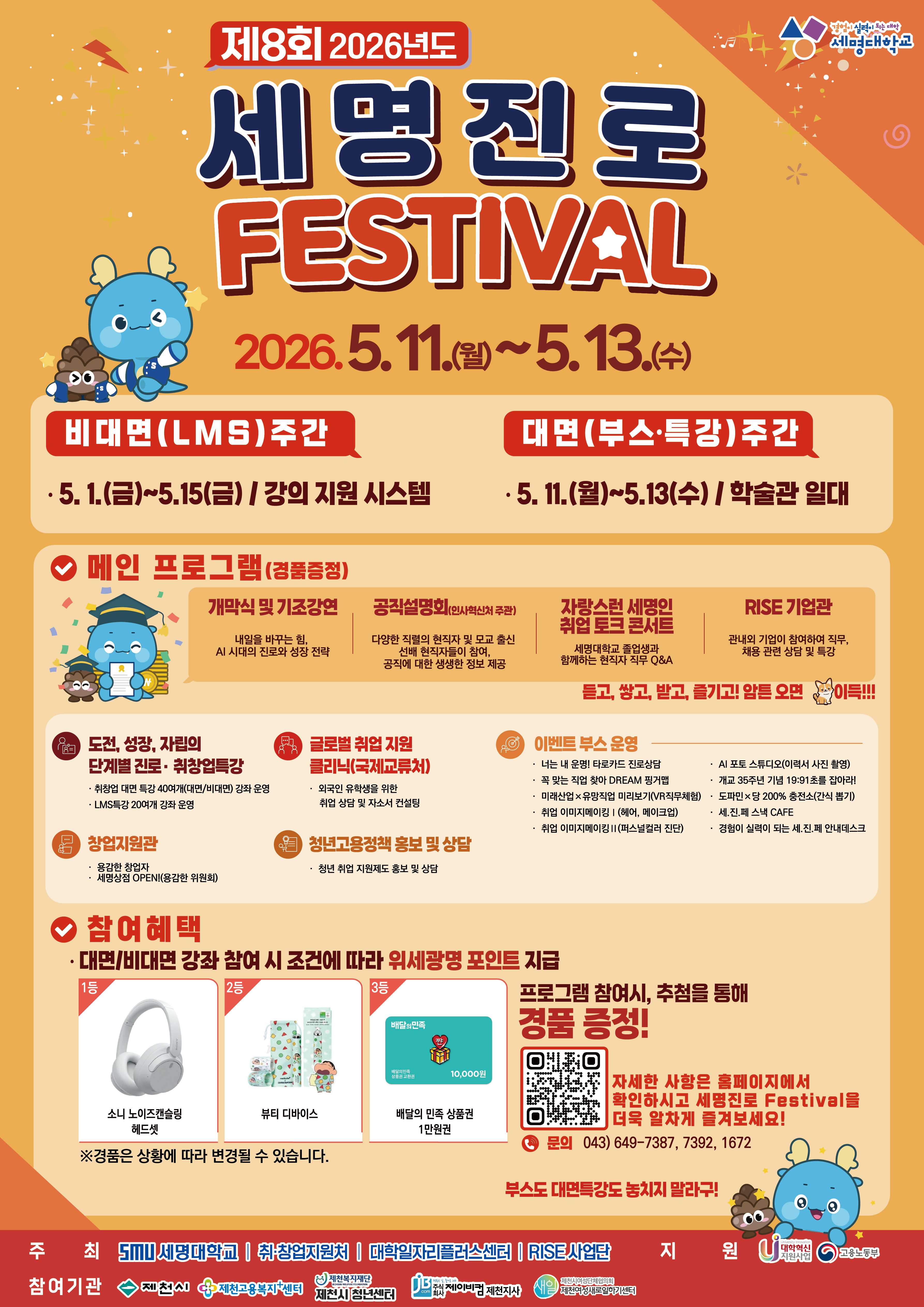 [대학혁신지원단] 제8회 세명진로 Festival 총정리