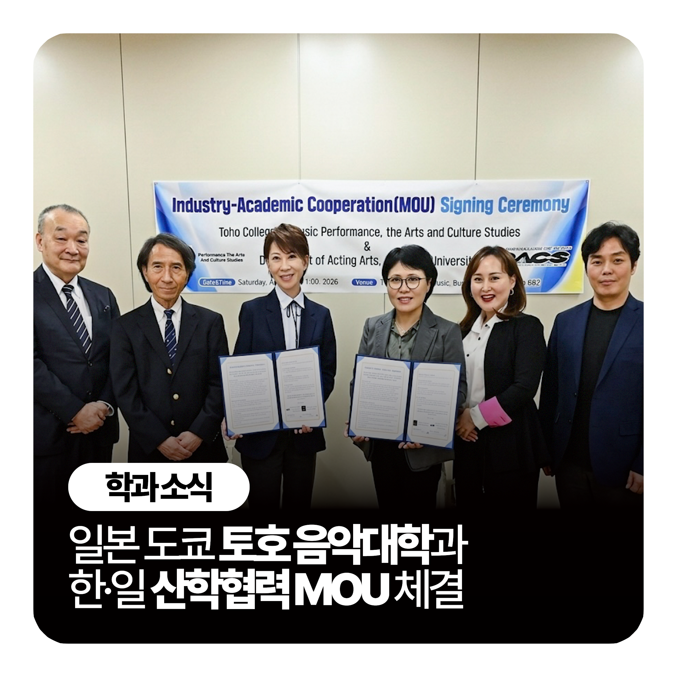 세명대학교 공연예술학과 한·일 산학협력(MOU) 체결