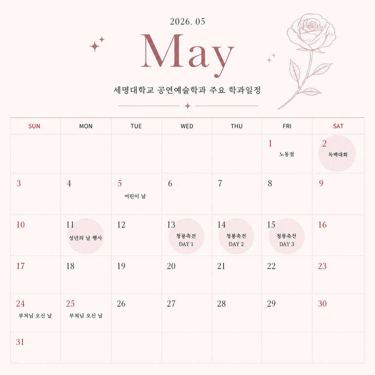 📅세명대학교 공연예술학과 5월 주요 학과일정📅