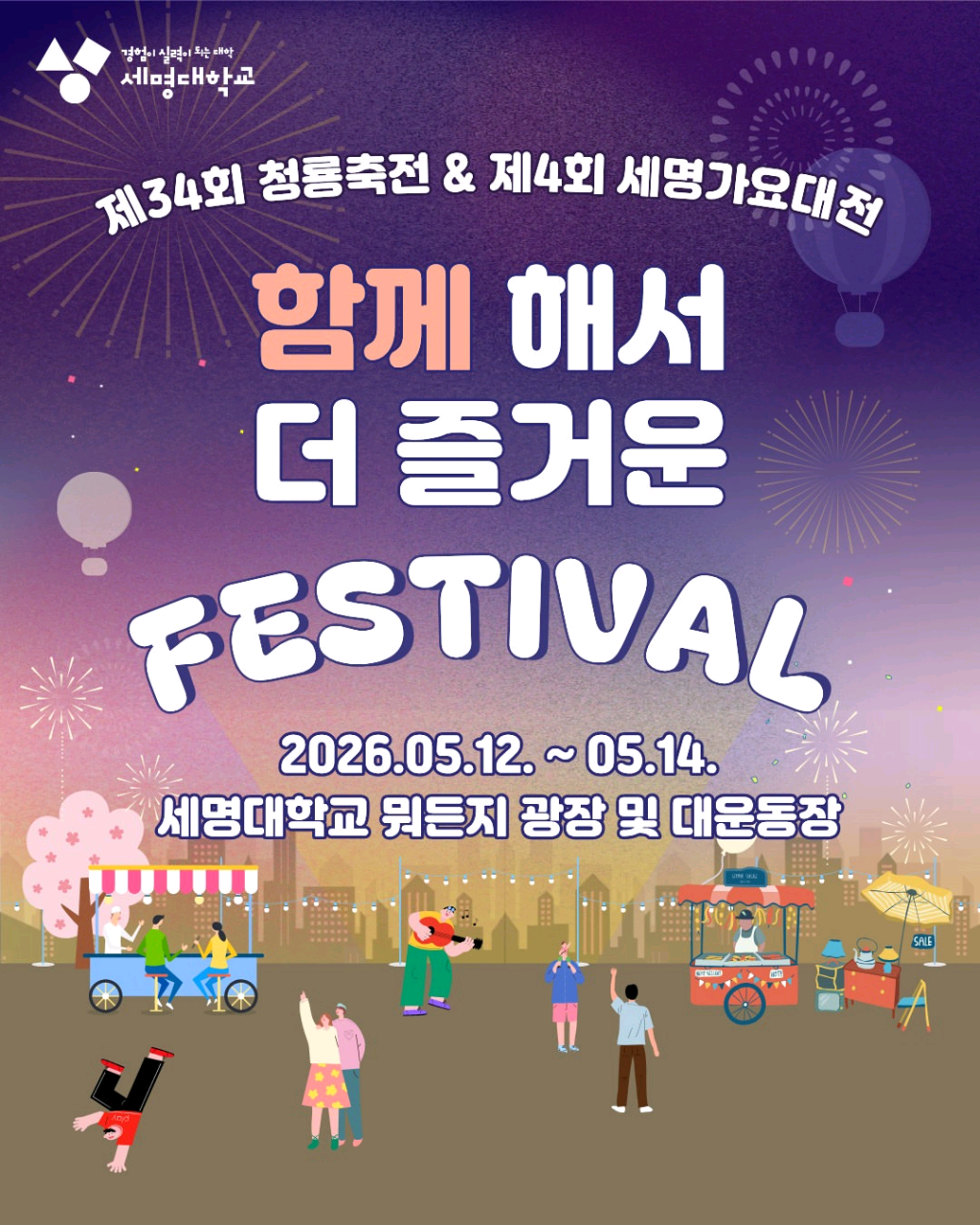 제34회 청룡축전 & 제4회 세명가요대전