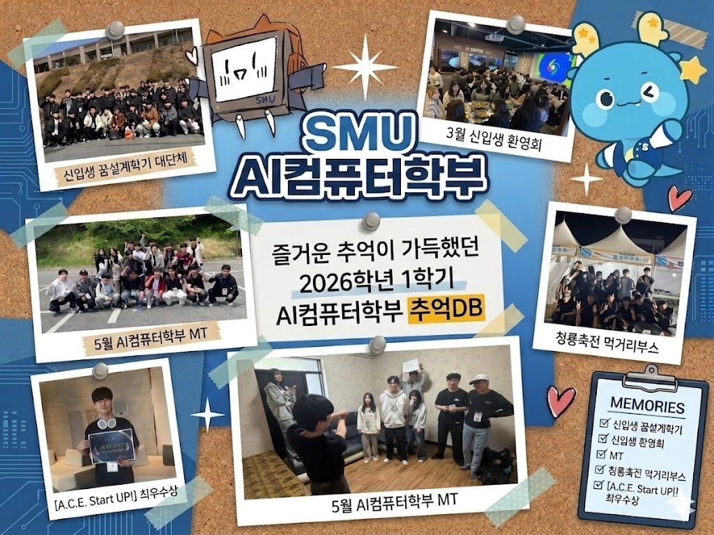 2026학년도 1학기 AI컴퓨터학부 추억 DB