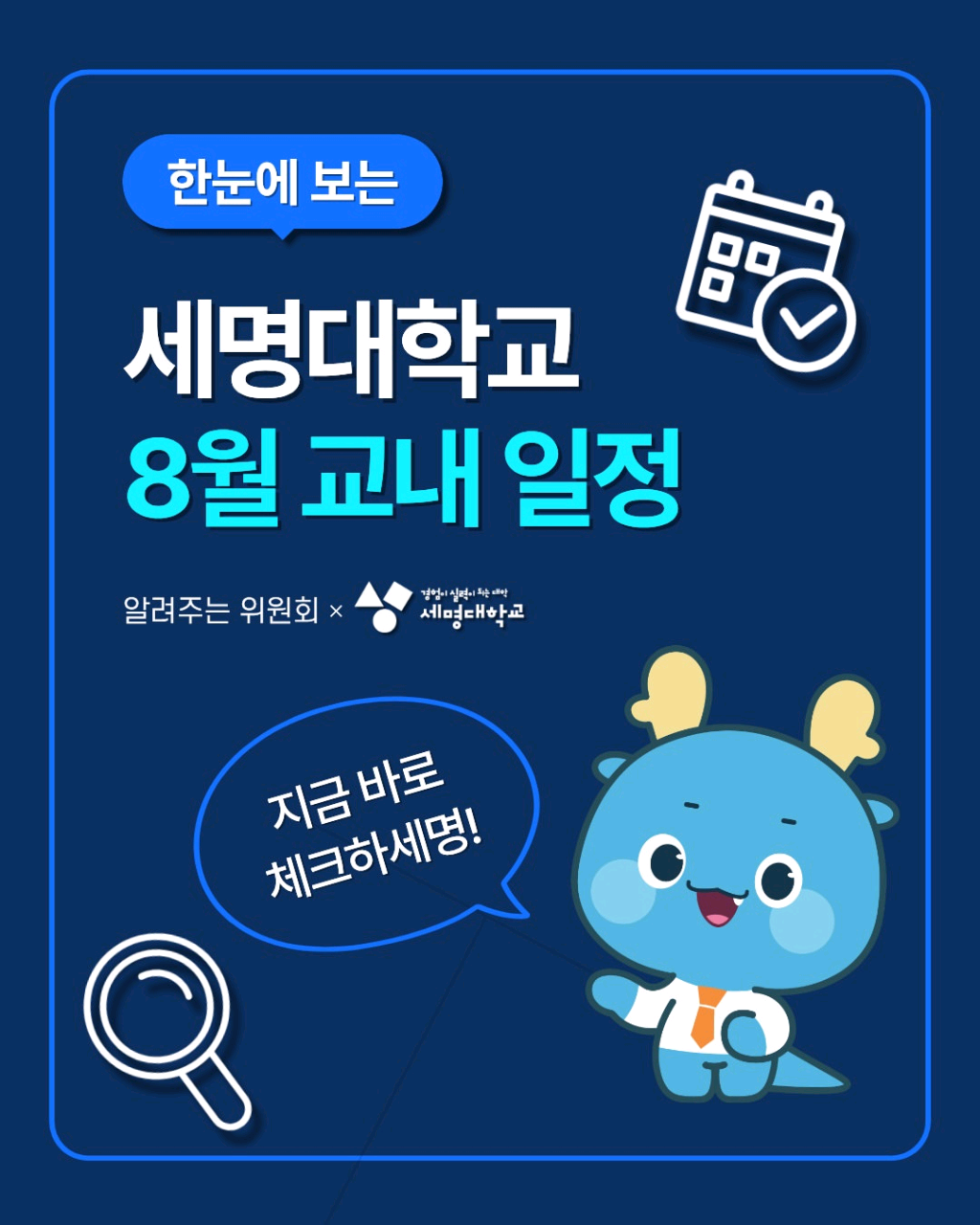 📢 세명대학교 8월 교내 일정 안내📢