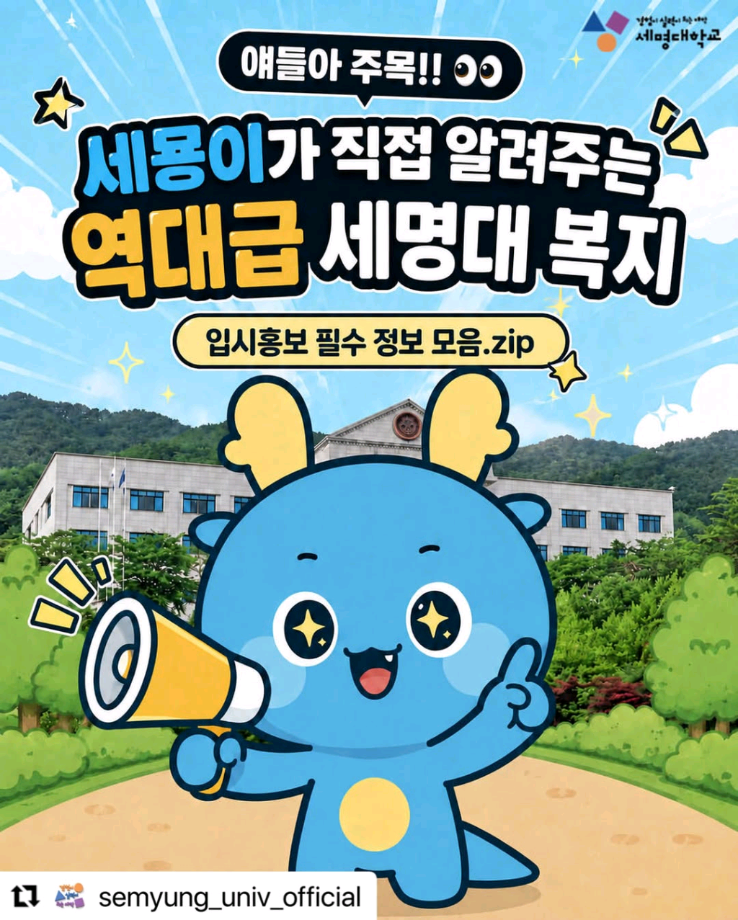 ✨세명대학교 역대급 복지 & 입시 필수 정보 안내 ✨