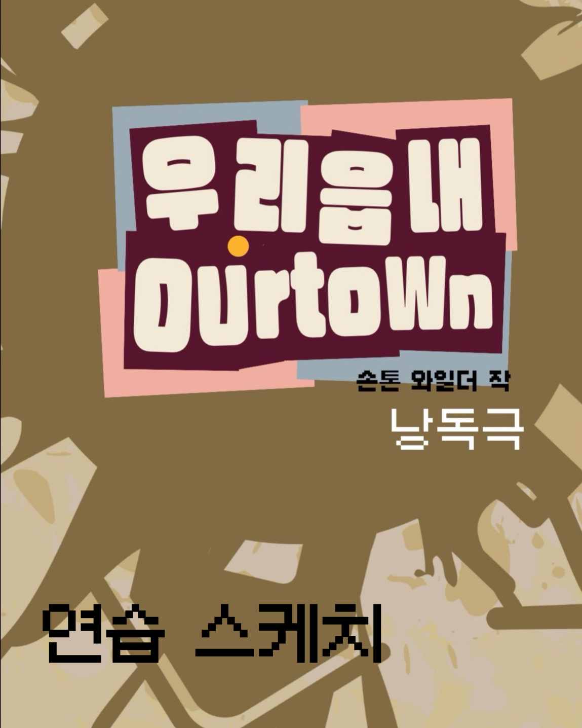 🏘️ 제 126회 세명대학교 공연예술학과 정기공연 낭독극 <우리읍내> 🏘️