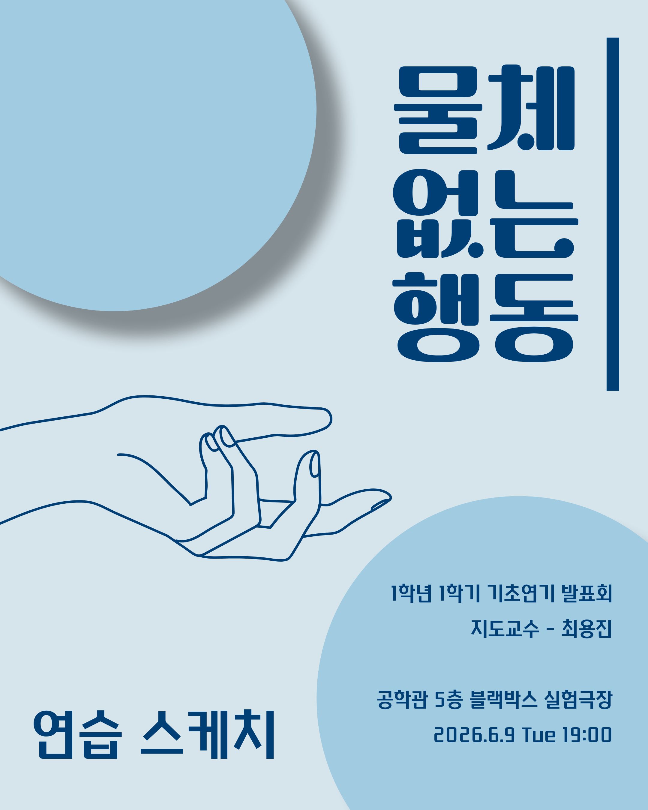 제127회 세명대학교 공연예술학과 정기공연 발표회 <물체없는 행동> 🫥