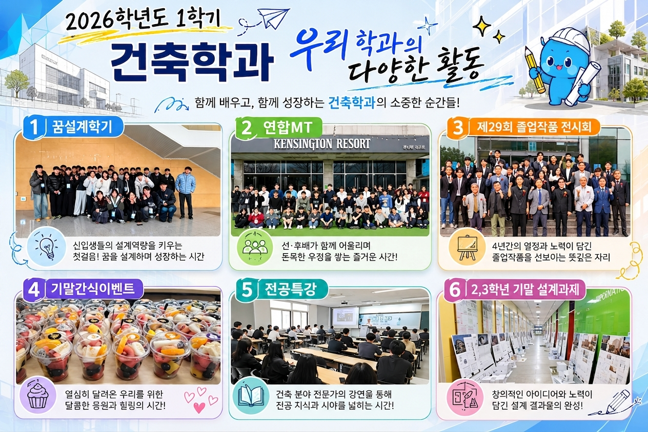 2026-1학기 건축학과의 활동