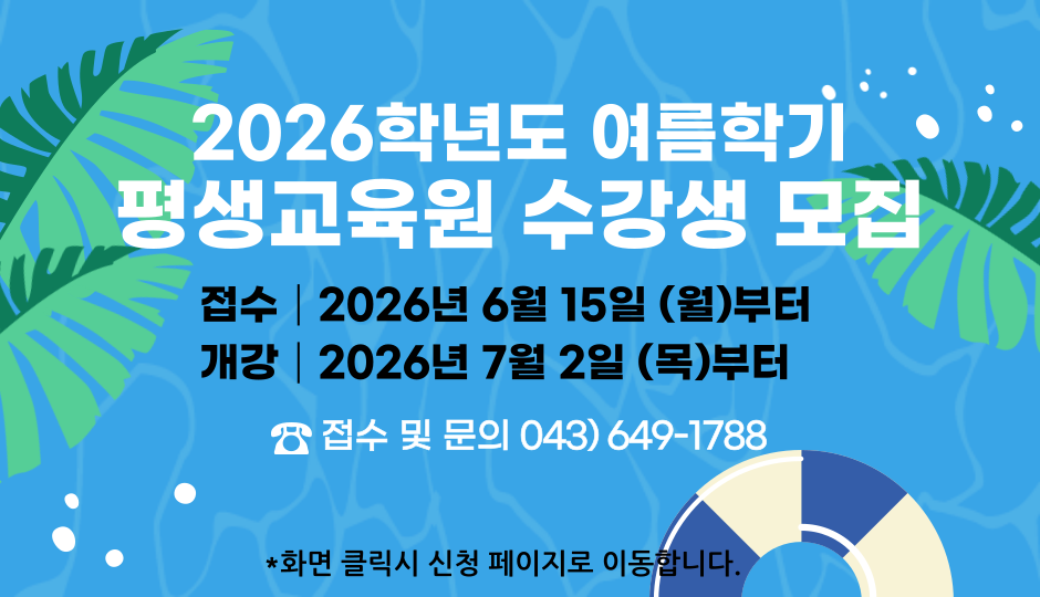 2026학년도 여름학기 프로그램 안내